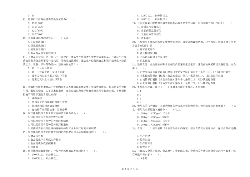 德阳市2020年食品安全管理员试题 附答案.doc_第2页