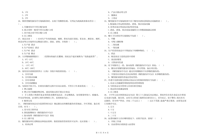 德阳市2020年食品安全管理员试题 附答案.doc_第3页