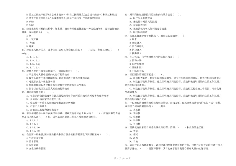 健康管理师二级《理论知识》能力检测试卷 含答案.doc_第3页