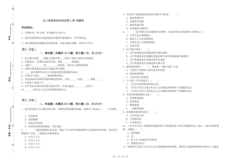 化工学院党校考试试卷C卷 附解析.doc_第1页