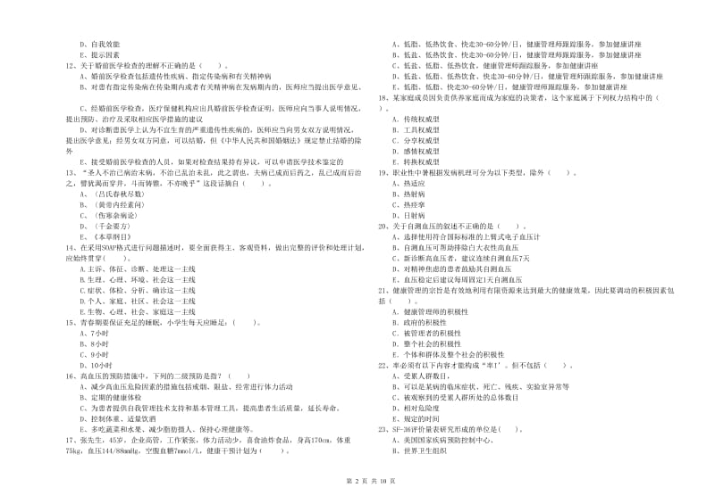 健康管理师（国家职业资格二级）《理论知识》模拟试题A卷 附解析.doc_第2页