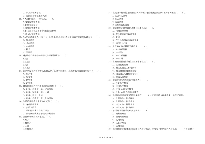 健康管理师（国家职业资格二级）《理论知识》模拟试题A卷 附解析.doc_第3页