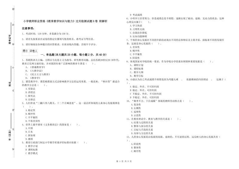 小学教师职业资格《教育教学知识与能力》过关检测试题B卷 附解析.doc_第1页