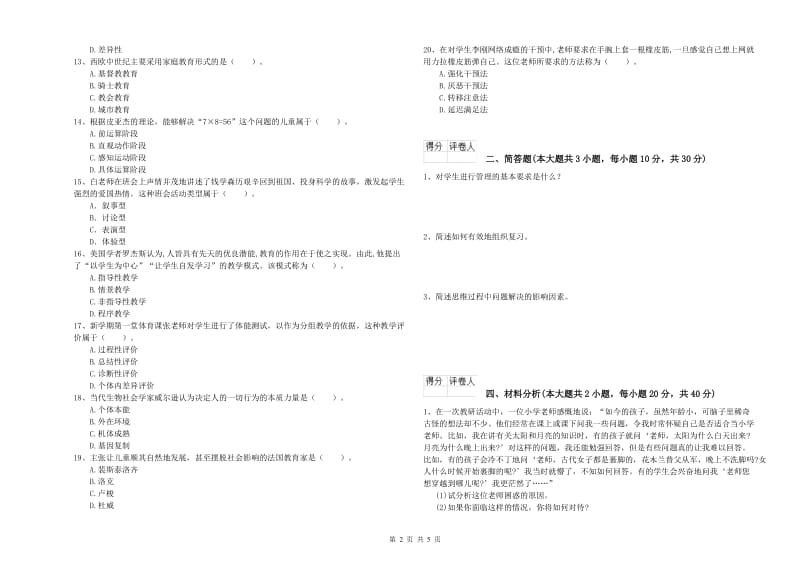 小学教师职业资格《教育教学知识与能力》过关检测试题B卷 附解析.doc_第2页