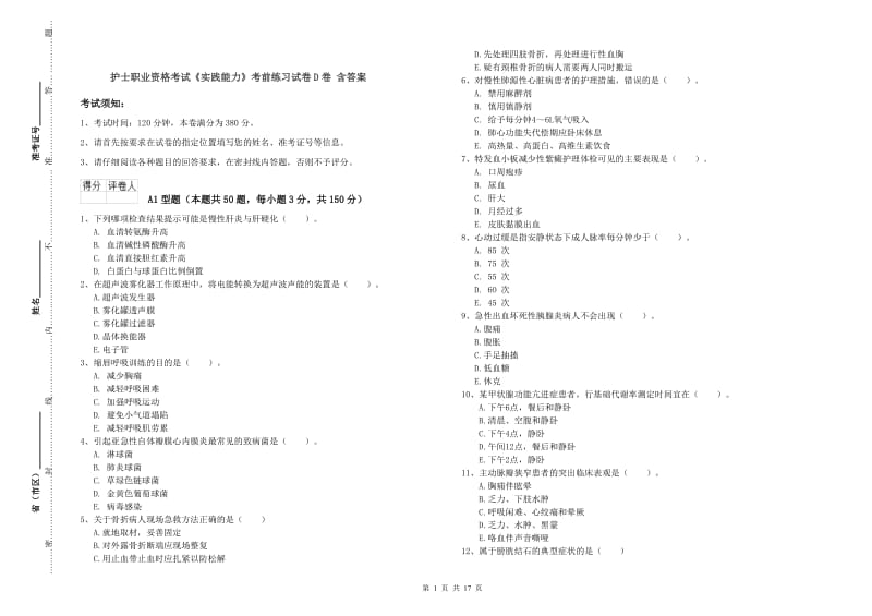 护士职业资格考试《实践能力》考前练习试卷D卷 含答案.doc_第1页