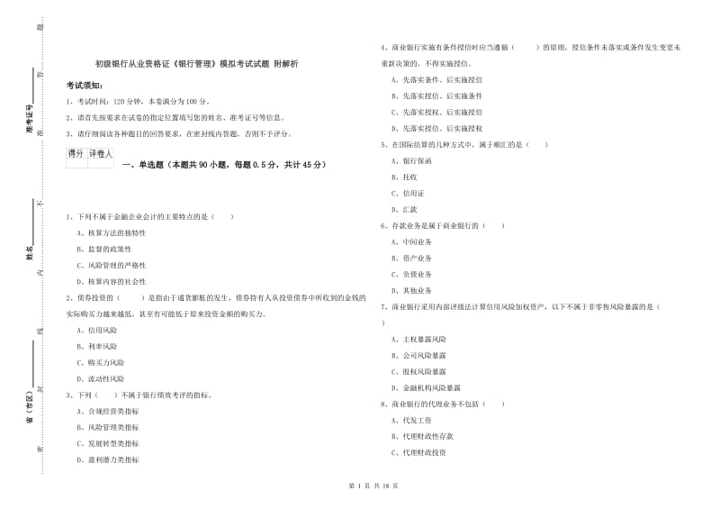 初级银行从业资格证《银行管理》模拟考试试题 附解析.doc_第1页