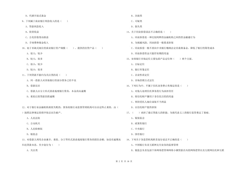 初级银行从业资格证《银行管理》模拟考试试题 附解析.doc_第2页