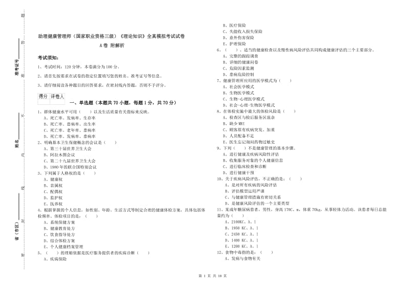 助理健康管理师（国家职业资格三级）《理论知识》全真模拟考试试卷A卷 附解析.doc_第1页