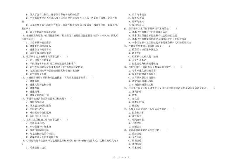 助理健康管理师（国家职业资格三级）《理论知识》全真模拟考试试卷A卷 附解析.doc_第2页