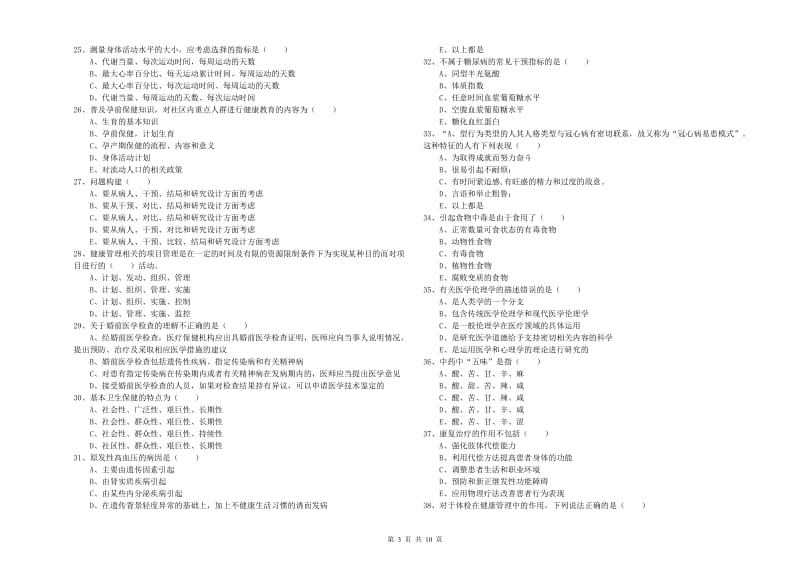 助理健康管理师（国家职业资格三级）《理论知识》全真模拟考试试卷A卷 附解析.doc_第3页