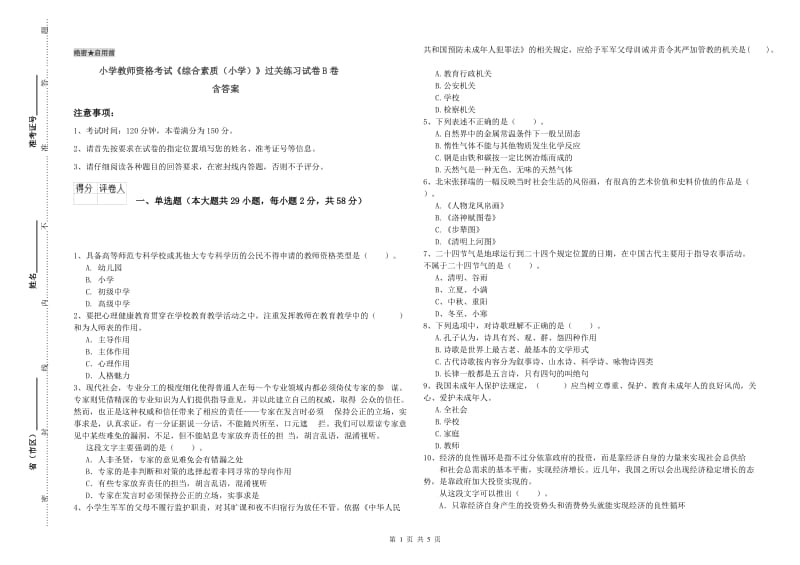 小学教师资格考试《综合素质（小学）》过关练习试卷B卷 含答案.doc_第1页