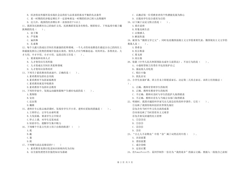 小学教师资格考试《综合素质（小学）》过关练习试卷B卷 含答案.doc_第2页