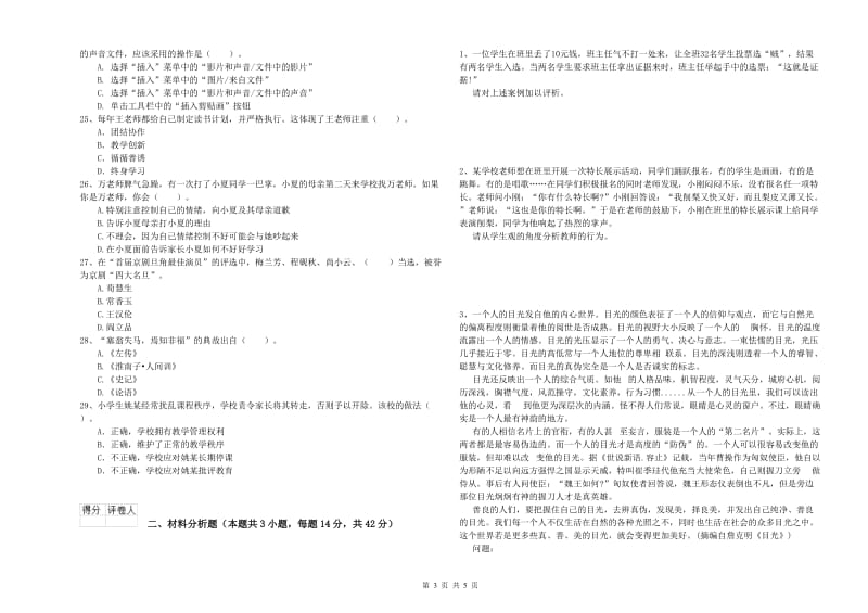 小学教师资格考试《综合素质（小学）》过关练习试卷B卷 含答案.doc_第3页