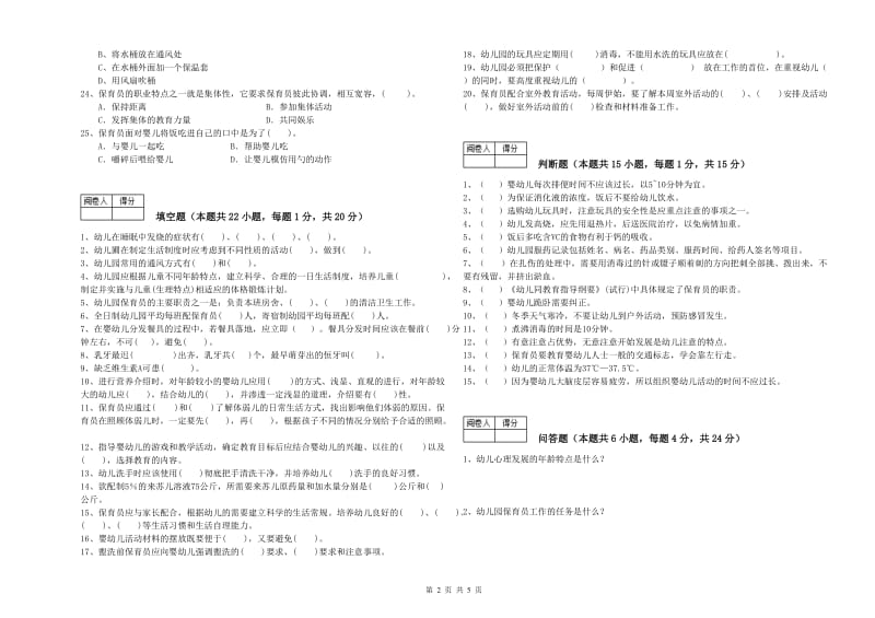 幼儿园三级(高级)保育员考前检测试题B卷 附答案.doc_第2页