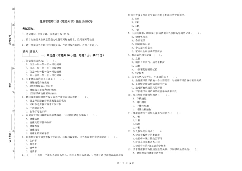 健康管理师二级《理论知识》强化训练试卷.doc_第1页