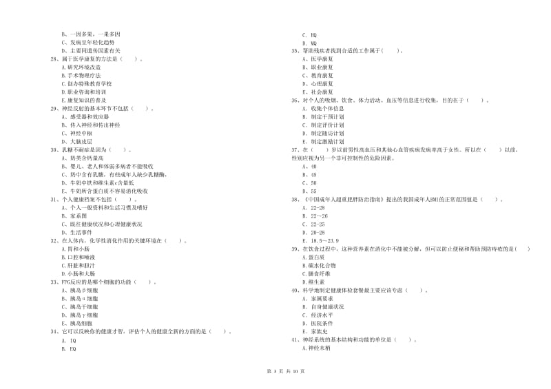 健康管理师二级《理论知识》强化训练试卷.doc_第3页