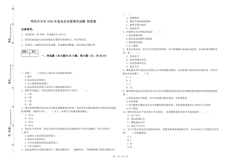 呼伦贝尔市2020年食品安全管理员试题 附答案.doc_第1页