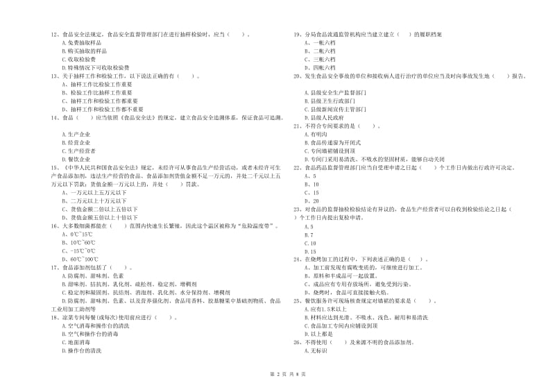 呼伦贝尔市2020年食品安全管理员试题 附答案.doc_第2页