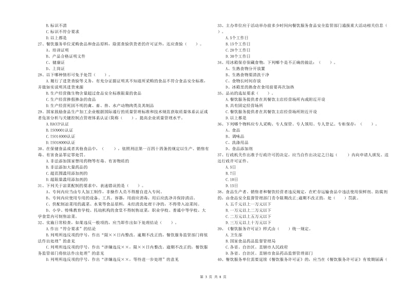 呼伦贝尔市2020年食品安全管理员试题 附答案.doc_第3页