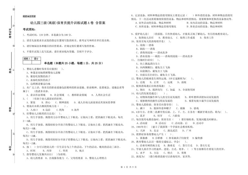 幼儿园三级(高级)保育员提升训练试题A卷 含答案.doc_第1页