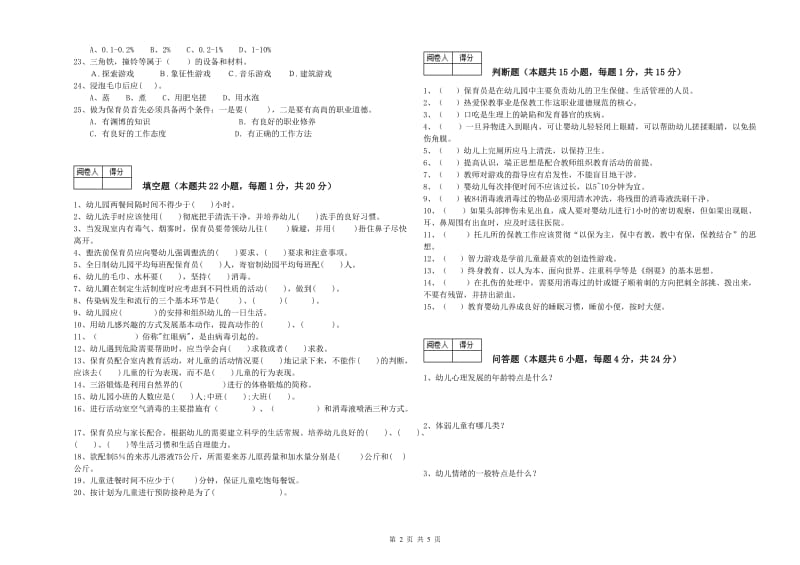 幼儿园三级(高级)保育员提升训练试题A卷 含答案.doc_第2页