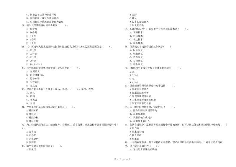 健康管理师《理论知识》模拟试题B卷 附解析.doc_第3页