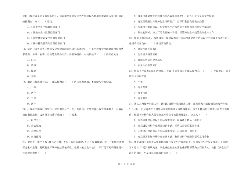 安全工程师《安全生产法及相关法律知识》真题练习试卷B卷 附解析.doc_第3页