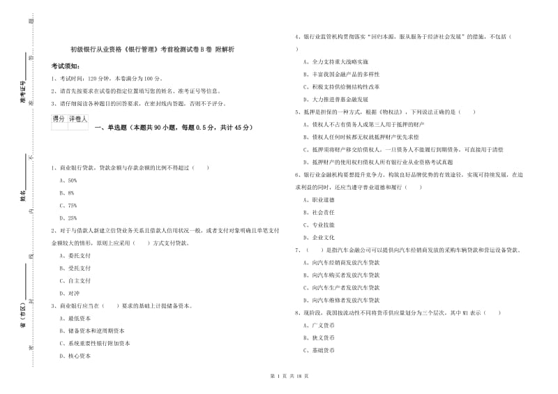 初级银行从业资格《银行管理》考前检测试卷B卷 附解析.doc_第1页