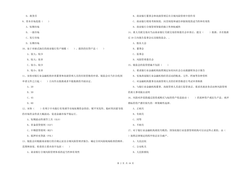 初级银行从业资格《银行管理》考前检测试卷B卷 附解析.doc_第2页