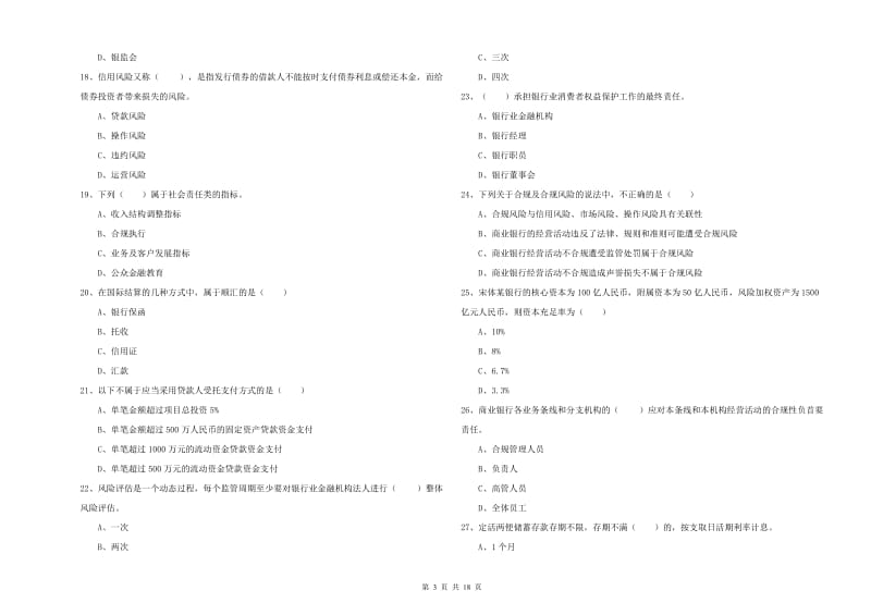 初级银行从业资格《银行管理》考前检测试卷B卷 附解析.doc_第3页