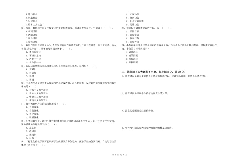 教师资格考试《教育知识与能力（中学）》模拟考试试卷A卷 附答案.doc_第2页