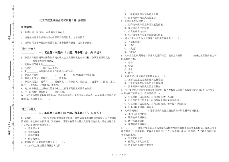 化工学院党课结业考试试卷B卷 含答案.doc_第1页