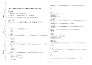 恩施土家族苗族自治州2020年食品安全管理員試題 含答案.doc