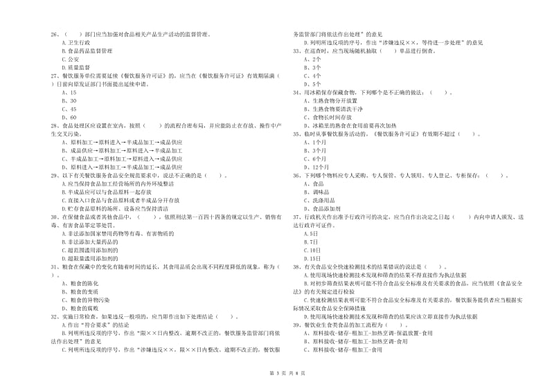 恩施土家族苗族自治州2020年食品安全管理员试题 含答案.doc_第3页