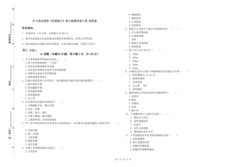 护士职业资格《实践能力》能力检测试卷B卷 附答案.doc_第1页