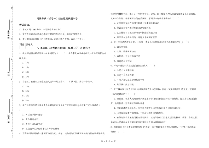 司法考试（试卷一）综合检测试题D卷.doc_第1页