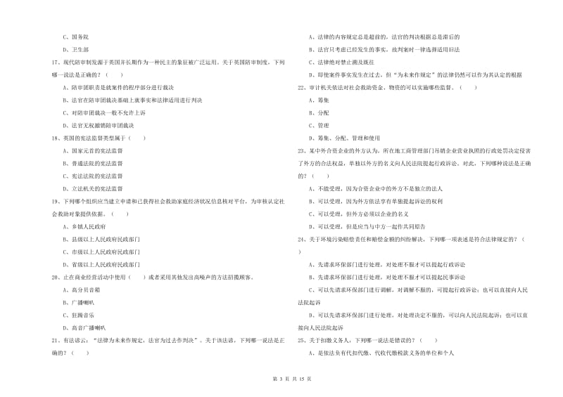 司法考试（试卷一）综合检测试题D卷.doc_第3页