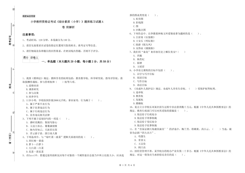 小学教师资格证考试《综合素质（小学）》题库练习试题A卷 附解析.doc_第1页