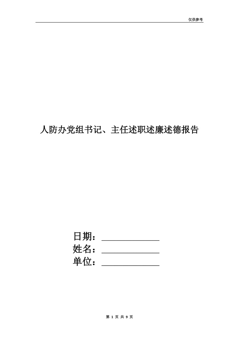 人防办党组书记、主任述职述廉述德报告.doc_第1页