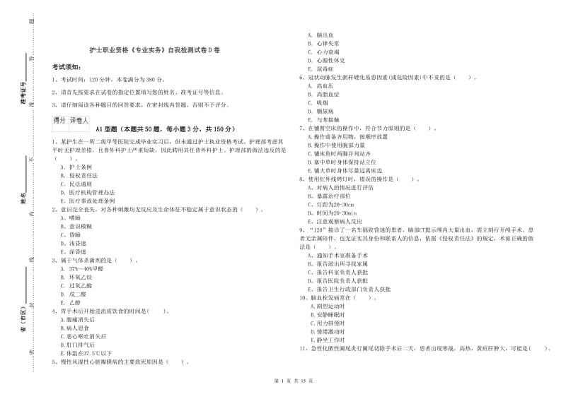 护士职业资格《专业实务》自我检测试卷D卷.doc_第1页