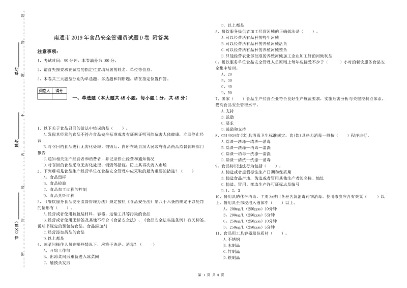 南通市2019年食品安全管理员试题D卷 附答案.doc_第1页