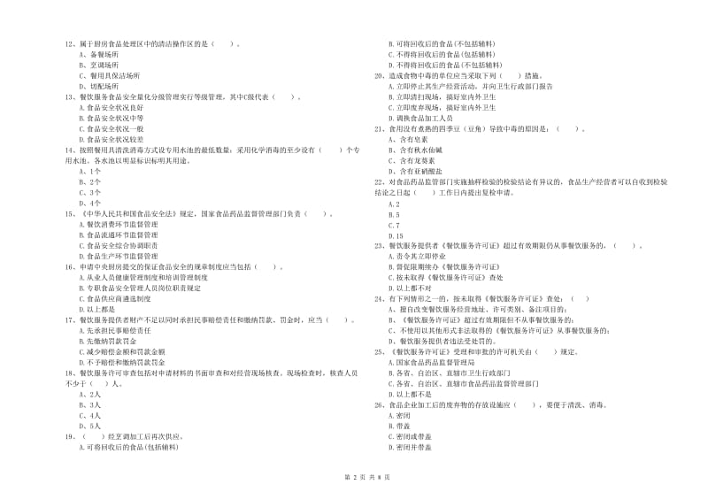 南通市2019年食品安全管理员试题D卷 附答案.doc_第2页