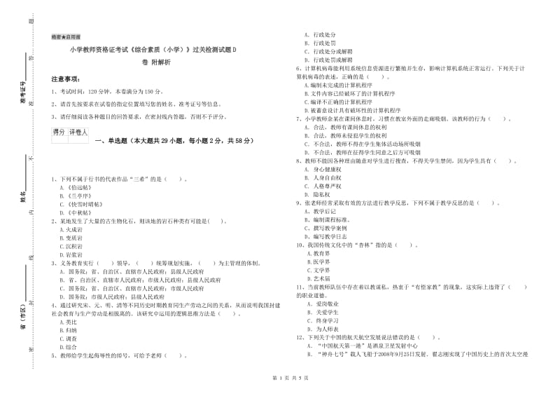 小学教师资格证考试《综合素质（小学）》过关检测试题D卷 附解析.doc_第1页