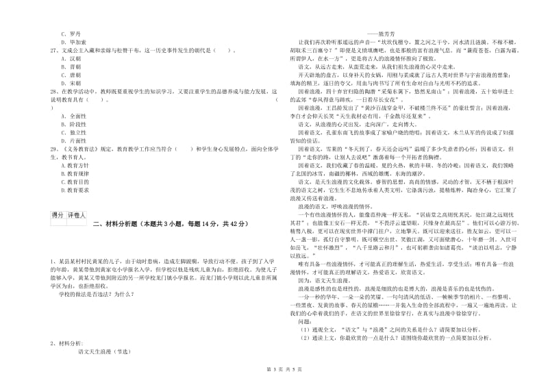 小学教师资格证考试《综合素质（小学）》过关检测试题D卷 附解析.doc_第3页