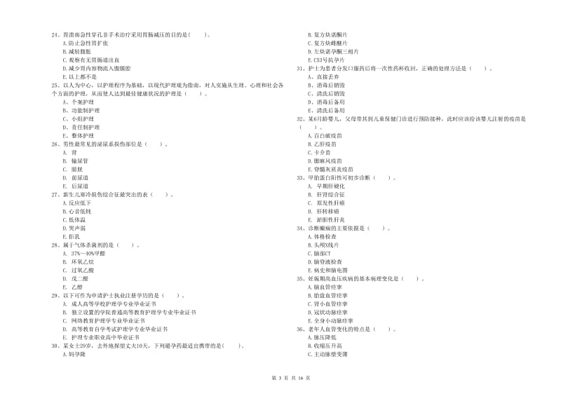 护士职业资格考试《专业实务》真题练习试题 含答案.doc_第3页