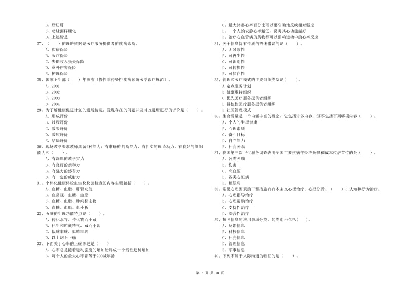 二级健康管理师考试《理论知识》考前练习试卷B卷.doc_第3页