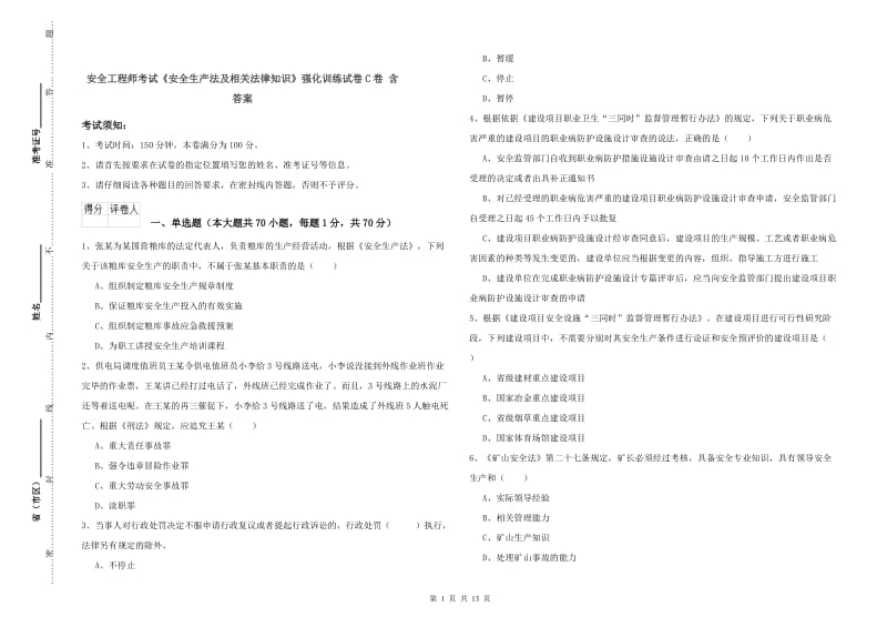 安全工程师考试《安全生产法及相关法律知识》强化训练试卷C卷 含答案.doc_第1页