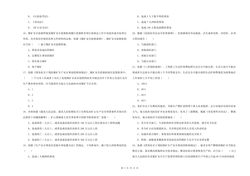 安全工程师考试《安全生产法及相关法律知识》强化训练试卷C卷 含答案.doc_第3页
