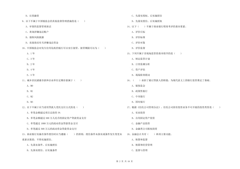 初级银行从业资格考试《银行管理》综合练习试题C卷 附答案.doc_第2页