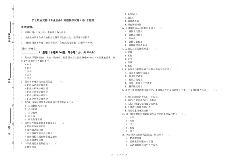 护士职业资格《专业实务》真题模拟试卷A卷 含答案.doc_第1页